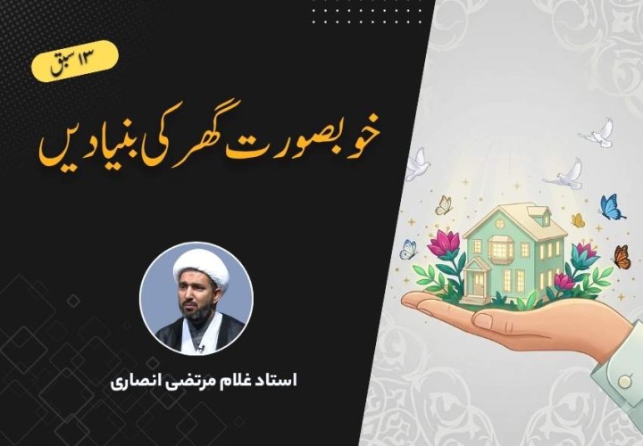 خوبصورت گھر کی بنیادیں